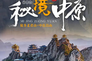 2025-2026 秘境中原丨老君山徒步 中岳嵩山轻徒步 龙门石窟 白马寺 风穴寺 5日行程