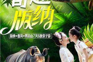 【奇趣版纳】原始热带雨林-中科院植物园（含夜游）-野象谷-傣族园-普洱咖啡庄园-小熊猫互动-老达保-非遗景迈山 7日亲子