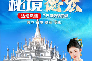 【秘境德宏】芒市-大金塔-和顺-北海湿地-热海-瑞丽-一寨两国-热带雨林-潞江坝咖啡庄园-高黎贡轻徒步-诺邓7日游