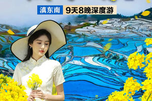 【滇东南全景】元阳梯田-罗平油菜花-建水-碧色寨-坝美-普者黑-东风韵-抚仙湖-东川红土地-元谋土林9日游