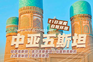 【大美山野-中亚五斯坦】21日深度自驾环游