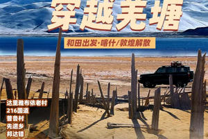 【大美山野·野行西境】达里雅布依老村+216国道纵穿羌塘+普鲁村+先遣乡+邦达错+阿里大北线+喀什古城11日狂野之旅