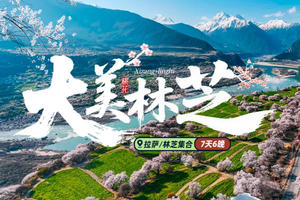 【大美林芝】冰雪包裹的桃花才是中国最美的春天 林芝桃花+波密桃花+索松村+然乌湖+来古冰川+巴松措+羊卓雍措7日游