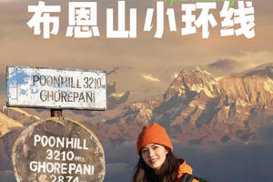 【大美尼泊尔·布恩山】布恩山PH小环线8日轻装徒步
