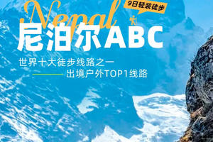 【大美尼泊尔·ABC】入门级轻装徒步9日游  安娜普尔纳大本营·世界上最容易抵达的八千米大本营