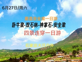 6月27日/周六 yu蔚县 蔚县小武功环穿一日游