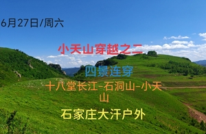 6月27日/周六 蔚县小天山大穿越之二四景连穿