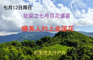 7月12日（周日）北驼梁一日游