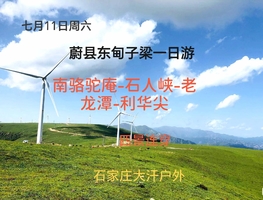7月11日周六 张家口蔚县 ：南骆驼庵-佛掌峪-谷老龙潭-利华尖东甸子梁四景连穿一日游