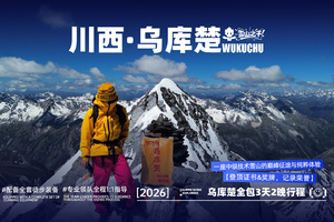 川西·乌库楚【定金80】