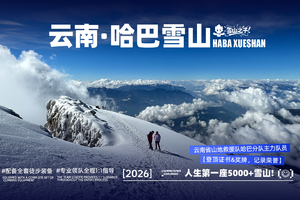 云南·哈巴雪山【等待开山通知】