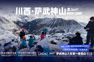 川西·萨武神山【定金80】
