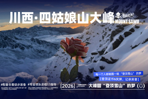 川西·四姑娘山大峰【定金80】