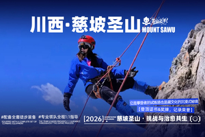 川西·慈坡圣山【定金80】