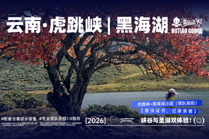 【雪山之子户外】“虎跳峡+黑海湖”两天一夜徒步活动！我们陪你重新找回那个热烈的自己，欢迎来到雪山之子户外！