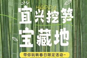 春日限定||4.11山野挖笋带回家，打卡网红窑湖小镇，品特色农家菜（送笋5斤）