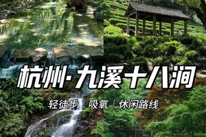 醉美杭城||4.25漫步九溪十八涧，行走山水画卷，俯览龙井茶田，体验十里琅珰精华段（欢迎团建定制）