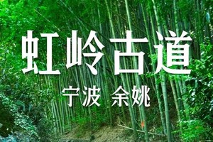 五一特辑||5.5徒步余姚虹岭古道，古越寻踪 ，流水飞瀑，悠悠茶园（转发/同行优惠10元/人）