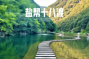 清凉戏水||6.20漫步新昌盐帮十八渡，溪水叮咚山峰回转（转发/同行有优惠，报名赠送小水枪）