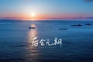 东极岛||6.27-28跨过山和大海，去大陆最东的岛屿，吹太平洋的第一缕微风（请至少提前一周报名）