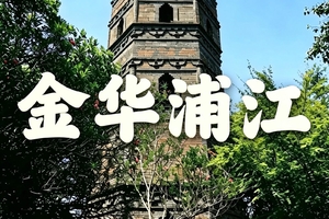 宝藏浦江||9.19嵩溪古村暗溪纳清凉，黑悟空龙德寺塔，佛系龙潭古寺休闲一日游（转发/同行优惠10元/人 ）