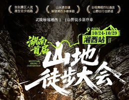 湘西徒步大会||10.24-29武陵秘境湘西 山野徒步新序章丹霞探幽·洞穴穿行·瀑布古镇 六日徒步环线