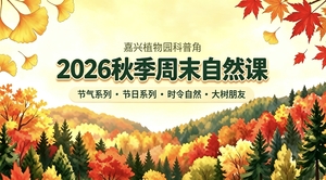 【限时特惠】2026嘉兴植物园科普角秋冬超值自然课包，来啦！4大系列30个主题可选，让自然陪伴孩子的整个秋冬