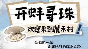 【中秋国庆独立营9/26、10/5】开蚌寻珠：探秘河蚌育珍珠的奇妙秘密