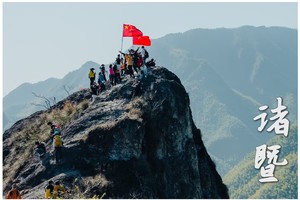 惊险刺激||2.24一根铁链爬悬崖,诸暨“呼狗崖”来一场抖腿的攀爬体验(转发报名优惠10元/人）