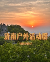 济南光影户外活动群（扫码联系群主进群)找搭子，找徒步活动，结交更多年轻朋友。