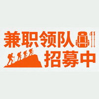 招募2026光影户外领队（35岁以内，双休，社牛，时间稳定）
