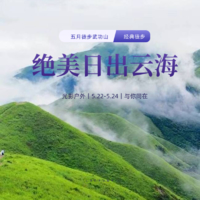 武功山5.22-5.24轻徒步，5月份开始武功山进入最美的季节。节假日人太多，躲开假日出发赏武功山最美的时刻。