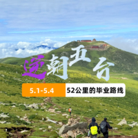 徒步【已成型】台山朝台路线[5.1-5.4]，带着虔诚的心来佛国徒步。邂逅一次五台山，缘起五百年的修心之旅[拓路者赞助}