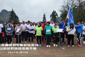 2025罗平板桥喀斯特山地越野跑团体公开赛