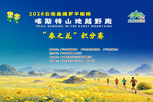 2026云南曲靖罗平板桥喀斯特山地越野跑“春之花“积分赛（个人挑战组）