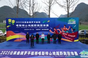2025罗平板桥喀斯特山地越野跑团体公开赛发令航拍