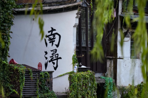 4.18 周六 【荻港&南浔】一镇清欢，一镇繁华。两座古镇，读懂湖州