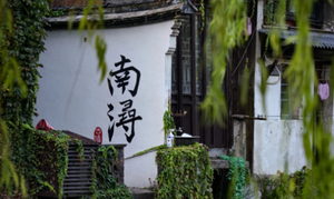 4.18 周六 【荻港&南浔】一镇清欢，一镇繁华。两座古镇，读懂湖州