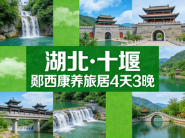 湖北十堰·郧西康养旅居4天、入住高品质度假酒店，私密、安静、舒适，配电梯