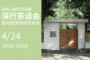 峨眉山越野挑战赛深行茶话会暨峨眉雪芽般若茶会