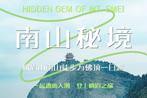 【确认成行｜5.30｜峨眉山集结】南山秘境：峨眉山南山徒步万佛顶一日游