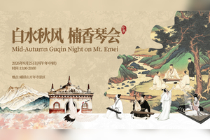 「白水秋风 楠香琴会」峨眉山景区中秋活动