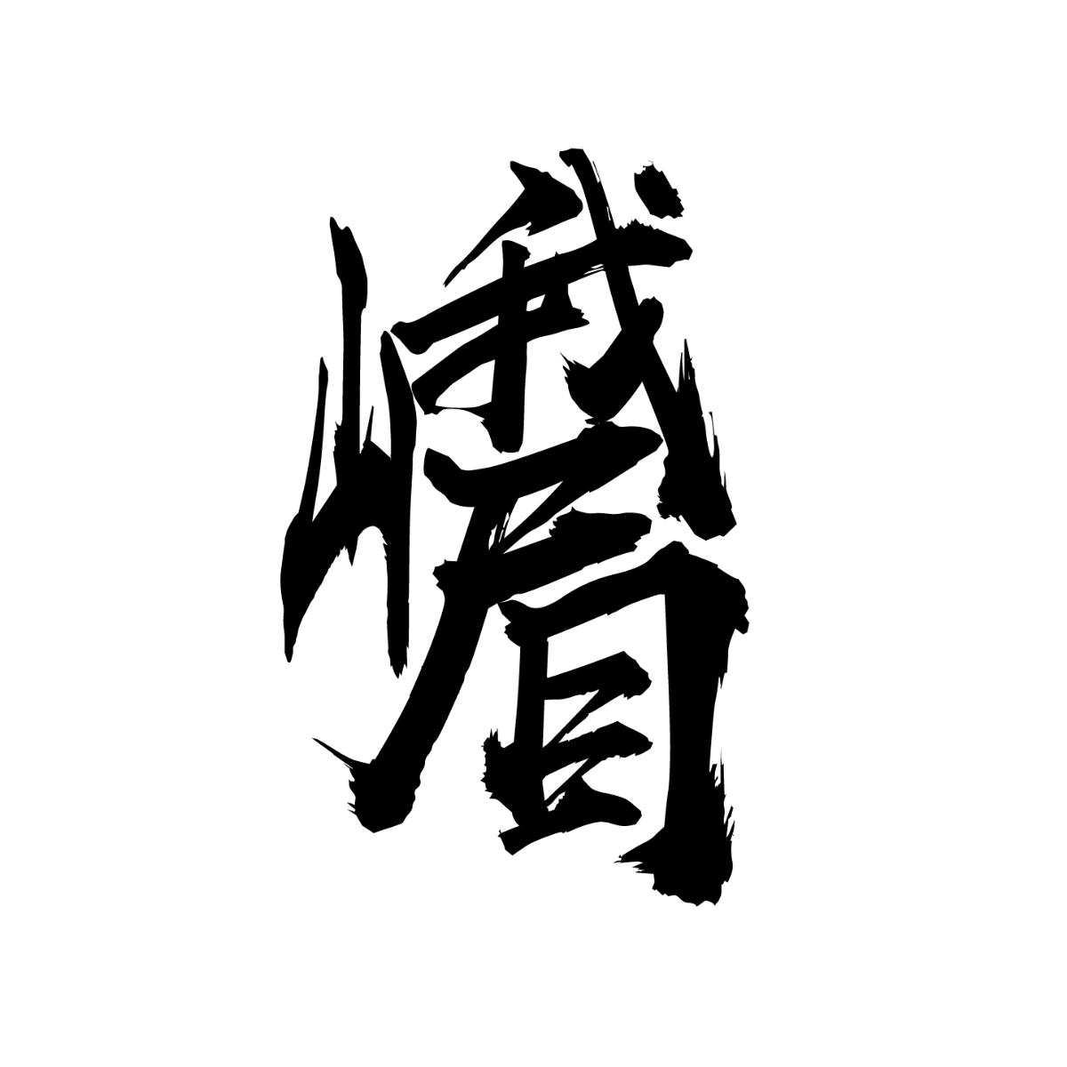 峨眉山深行户外