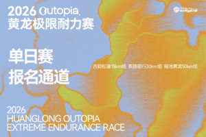 单日赛补录报名 | 2026Outopia第七届黄龙极限耐力赛