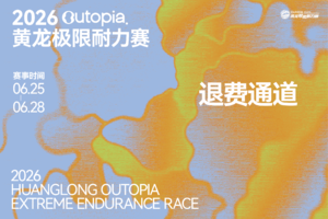 退费申请（非官方渠道报名） | 2026 Outopia第七届黄龙极限耐力赛
