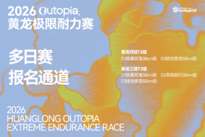 多日赛补录报名 | 2026Outopia第七届黄龙极限耐力赛