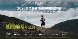 奖金登记｜2026自然堂喜马拉雅越野跑