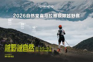志愿者招募|2026自然堂喜马拉雅极限越野赛