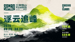 2026三奥雪山天空越野跑