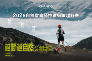 精英选手报名｜2026自然堂喜马拉雅极限越野跑